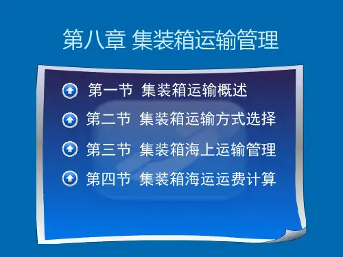 集装箱运输管理
