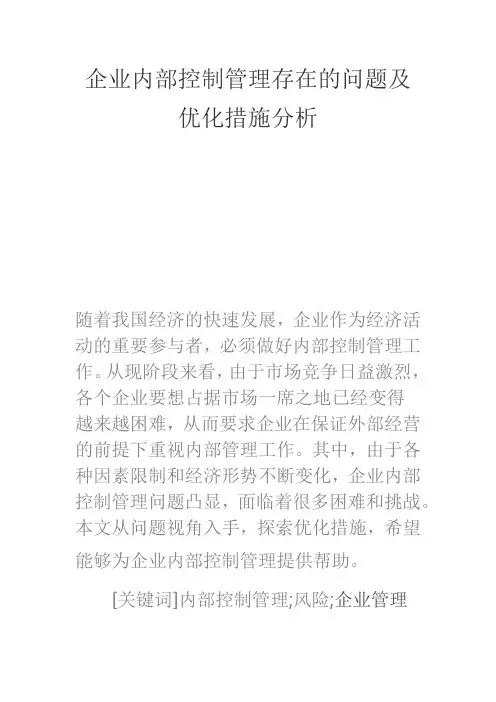 企业内部控制管理存在的问题及优化措施分析