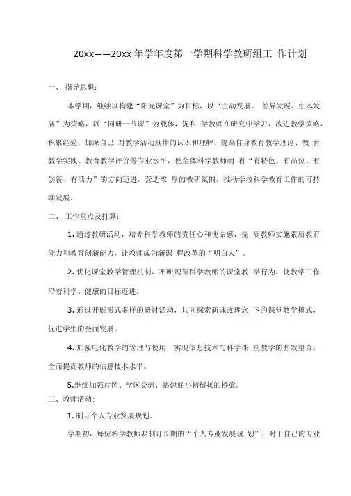 2018第一学期科学教研组工作计划