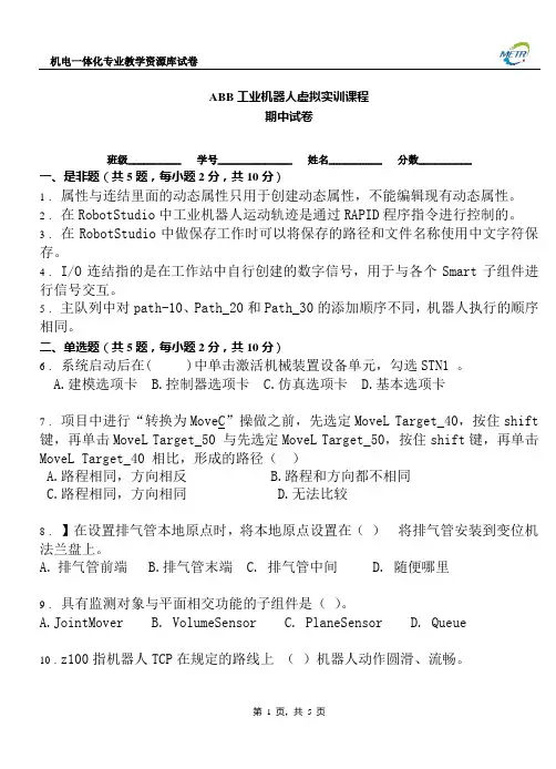 ABB工业机器人虚拟实训期中试卷B(附答案).