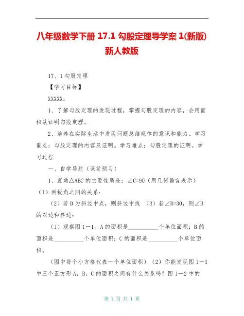 八年级数学下册 17.1 勾股定理导学案1(新版)新人教版