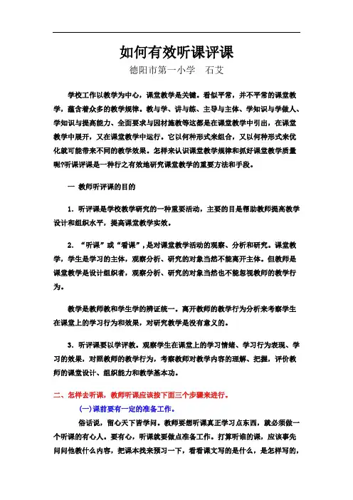 如何有效听课评课