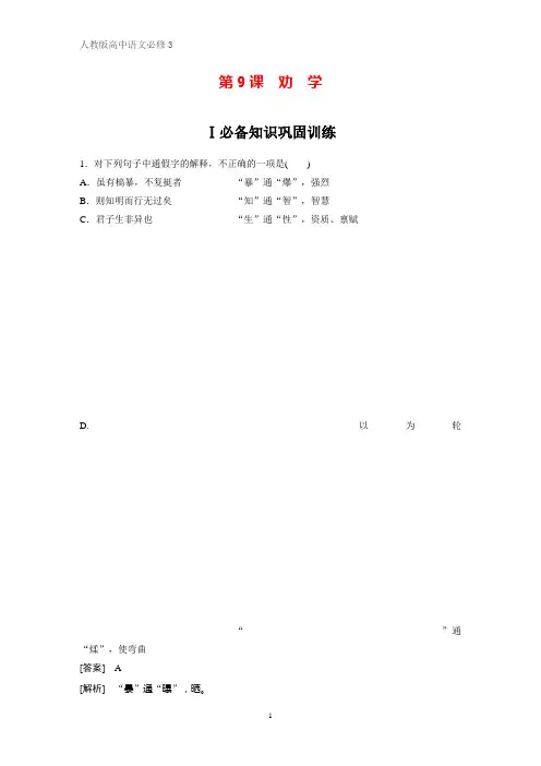高中语文必修3课时作业25：第9课  劝学