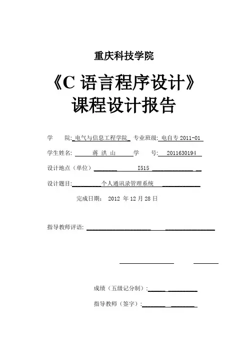 个人通讯录管理系统C语言课程设计报告