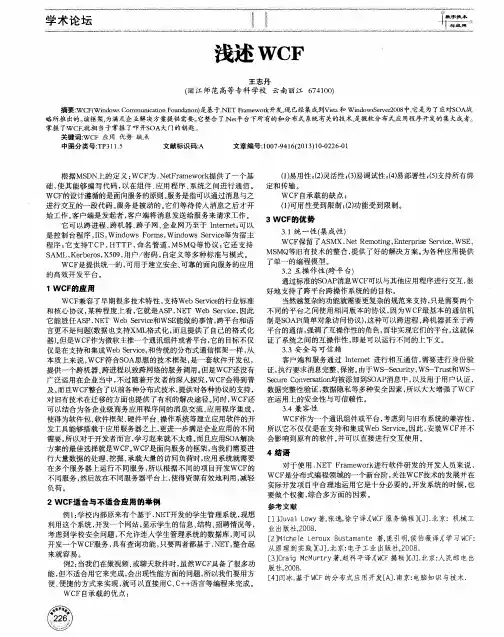 浅述WCF