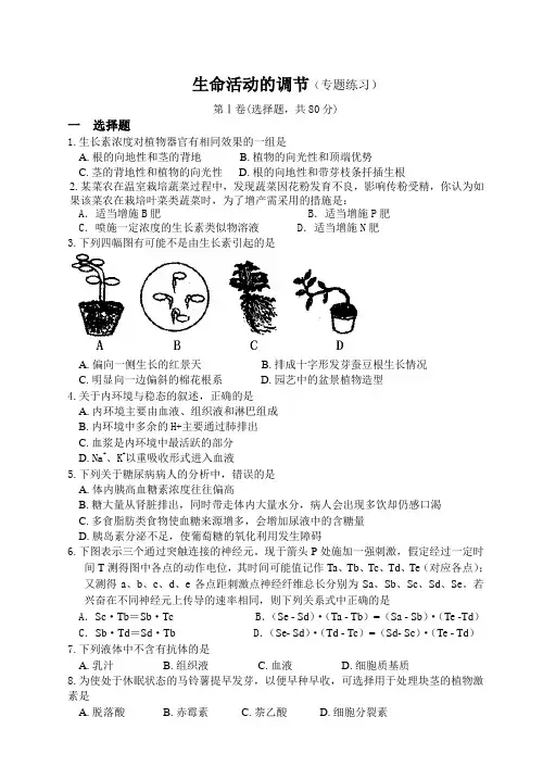 高三生物生命活动的调节专题练习