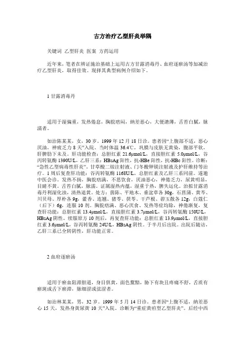 古方治疗乙型肝炎举隅