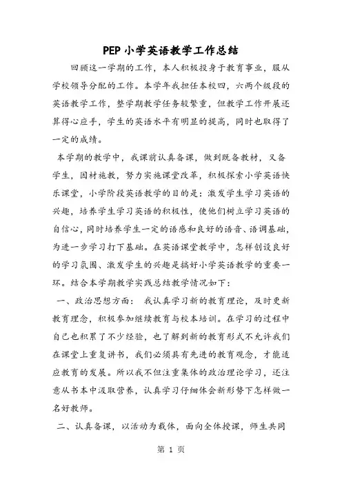 (完整word版)PEP小学英语教学工作总结