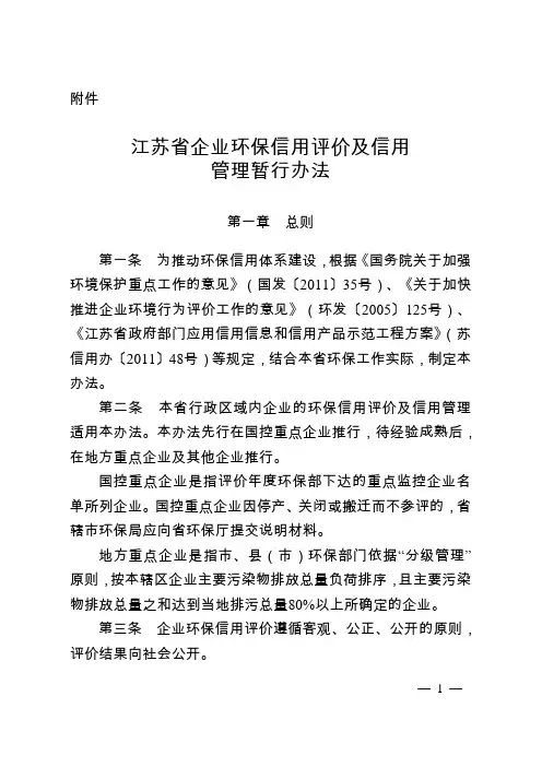 江苏省企业环保信用评价及信用管理暂行办法