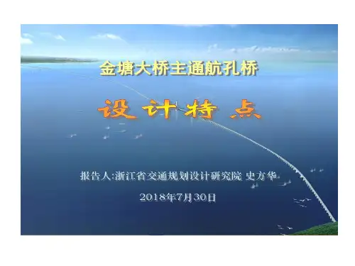 金塘大桥主通航孔桥设计特点共38页文档