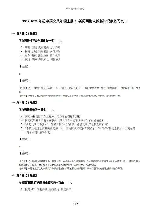 2019-2020年初中语文八年级上册1 新闻两则人教版知识点练习九十