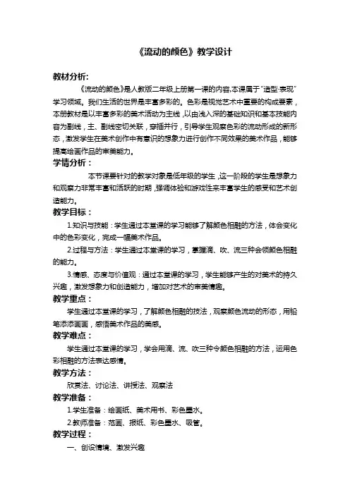 《流动的颜色》教学设计(1)