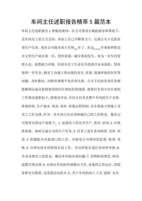 车间主任述职报告精萃5篇范本