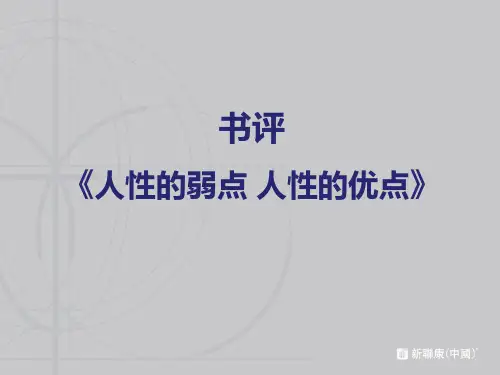 人性的弱点分析(最全)复习课程