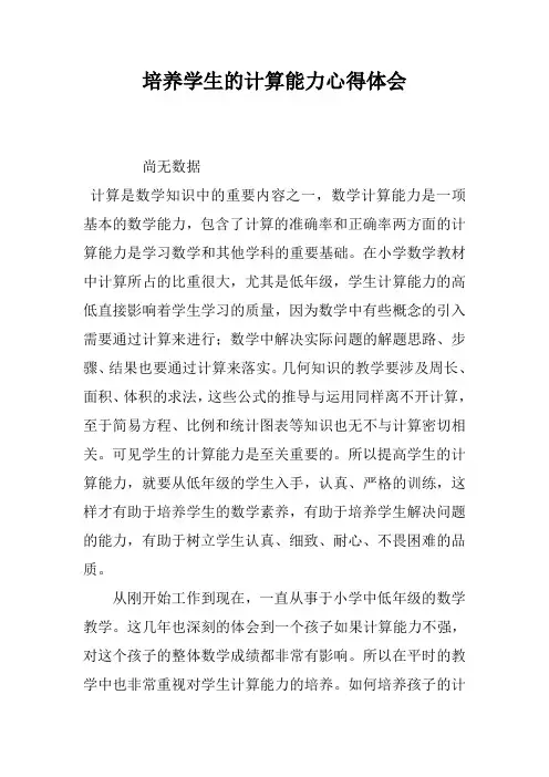 培养学生的计算能力心得体会