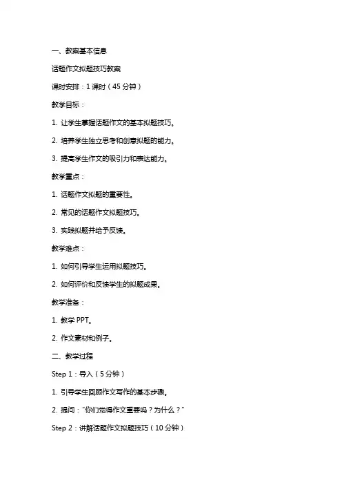 话题作文拟题技巧教案