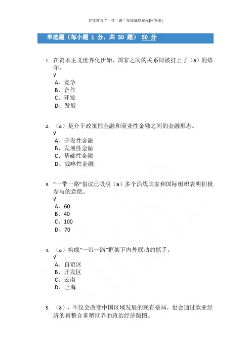 继续教育“一带一路”发展战略题库(附答案)