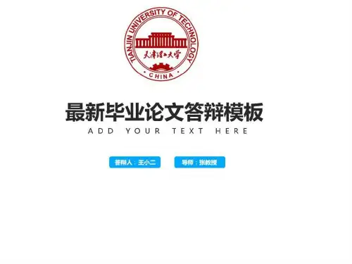 【精美排版】天津理工大学毕业答辩模板商务科技模板实用文档