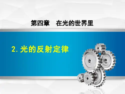 2.光的反射定律