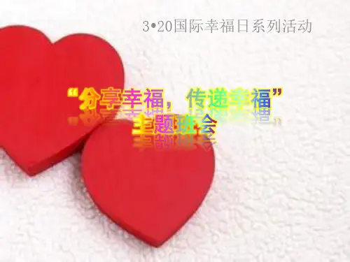 感悟幸福 分享幸福主题班会课件