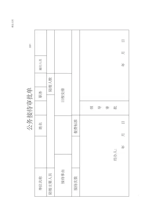公务接待审批单(模板)