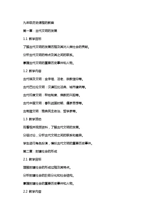 九年级历史课程的教案