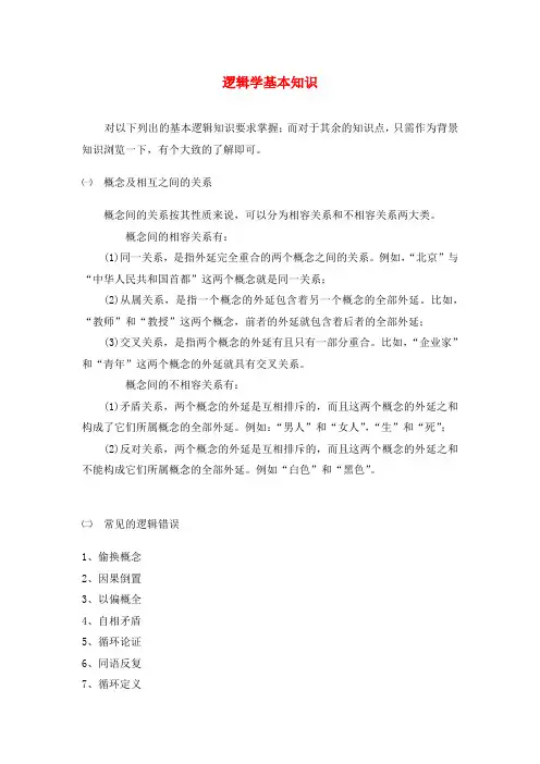 高中数学 第一章 常用逻辑用语 1.3 简单的逻辑联结词 逻辑学基本知识素材 新人教A版选修2-1