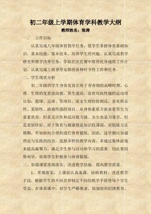 初二年级上学期体育学科教学大纲