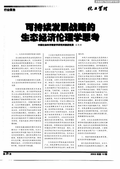 可持续发展战略的生态经济伦理学思考
