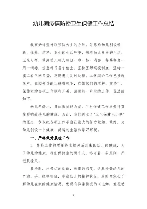幼儿园疫情防控卫生保健工作总结