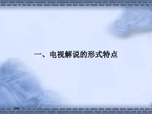 电视解说词的形式要求