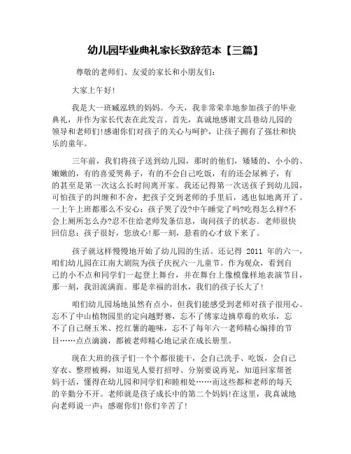 幼儿园毕业典礼家长致辞范本【三篇】