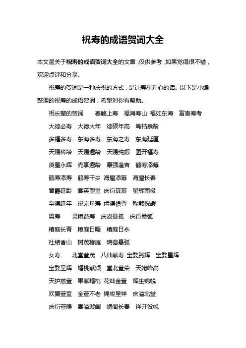 祝寿的成语贺词大全