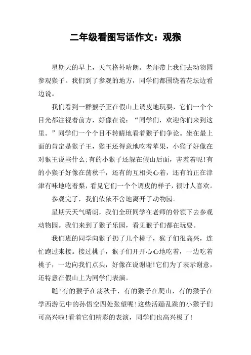 二年级看图写话作文：观猴