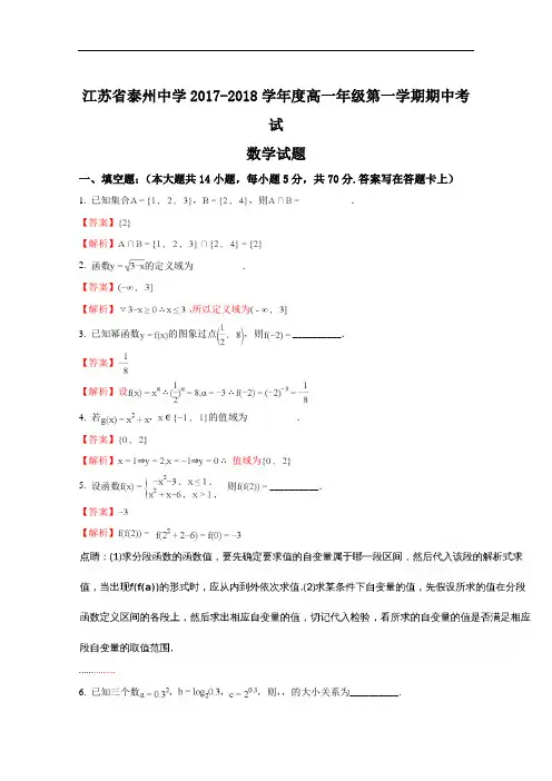 2017-2018学年江苏省泰州中学高一上学期期中考试数学试题(解析版) Word版含解斩