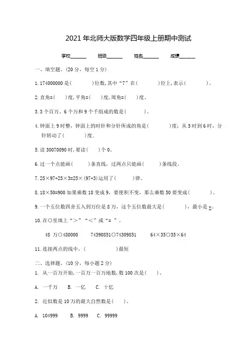 北师大版四年级上册数学《期中考试试卷》(含答案)