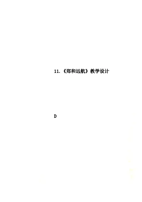11.《郑和远航》教学设计