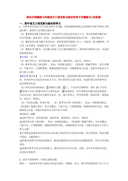 绍兴市部编版七年级语文口语交际与综合性学习专题练习(及答案)