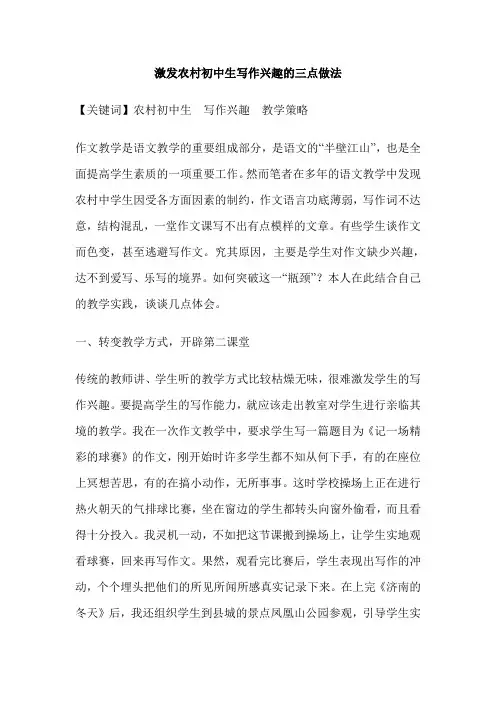 激发农村初中生写作兴趣的三点做法