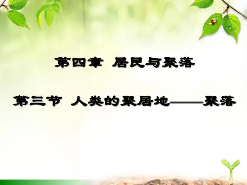 人教版地理七上第四章第3节《人类的聚居地-聚落》优质课件  (5)(共30张PPT)