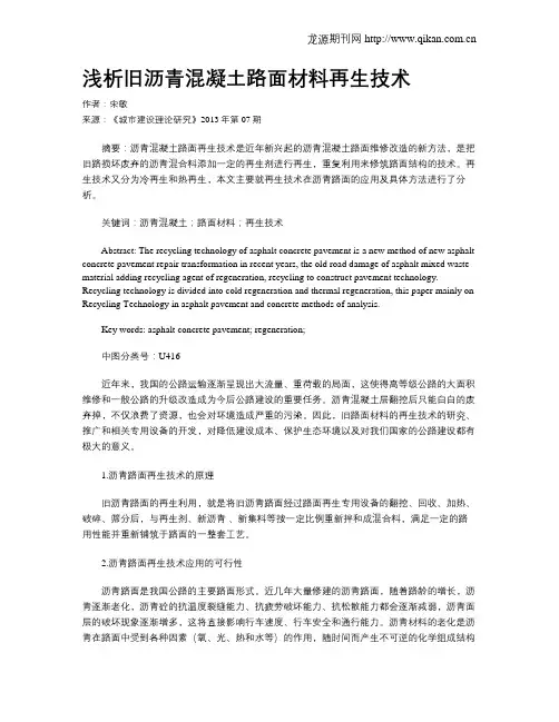 浅析旧沥青混凝土路面材料再生技术
