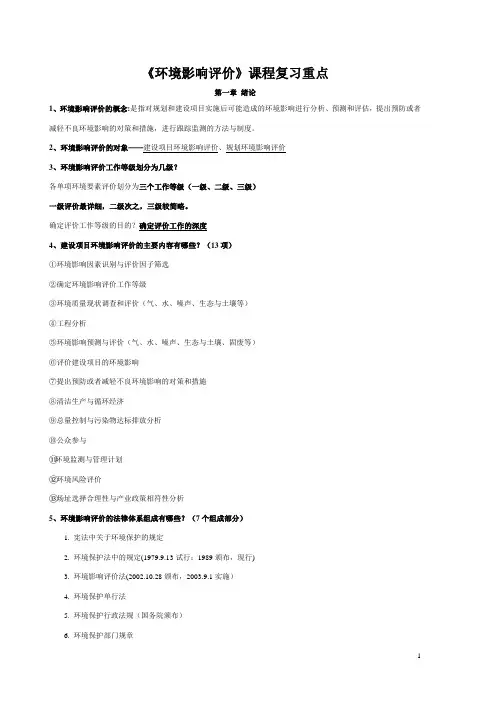 环境影响评价复习提纲