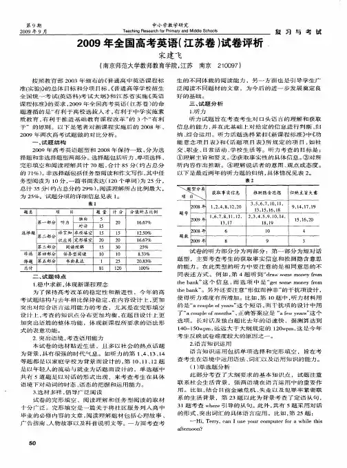 2009年全国高考英语(江苏卷)试卷评析