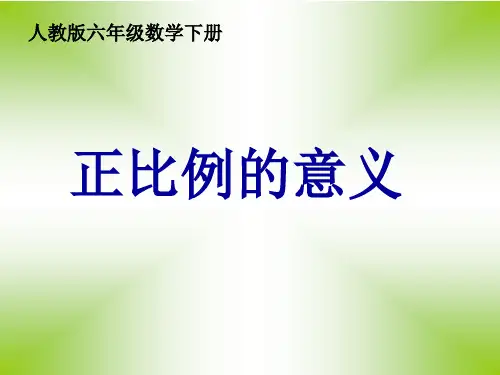 正比例的意义(公开课)