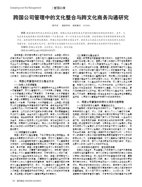 跨国公司管理中的文化整合与跨文化商务沟通研究
