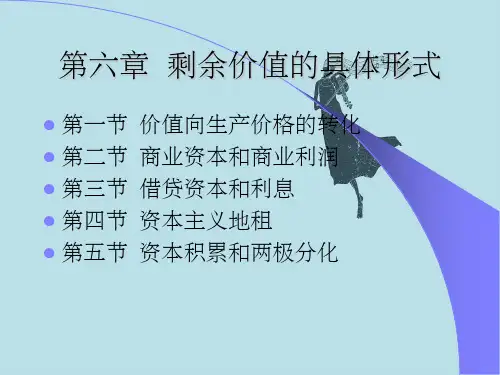 第六章剩余价值具体形式