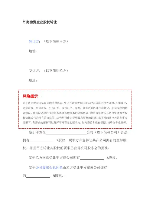 外商独资企业股权转让协议书范本