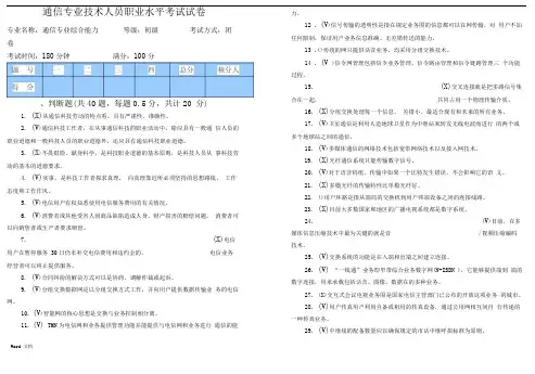 通信专业技术人员(初级综合能力)试题答案.doc