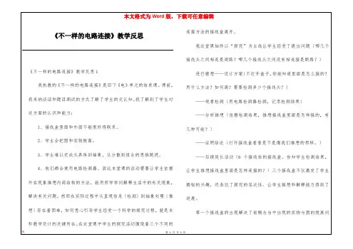 《不一样的电路连接》教学反思