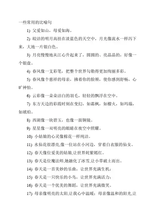 一些常用的比喻句